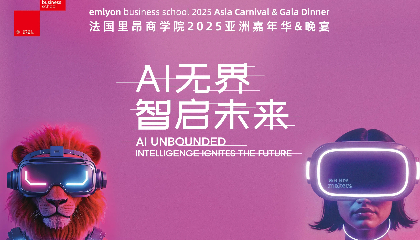 里昂商学院2025亚洲嘉年华&晚宴报名开启，邀您智启未来 | 重磅活动