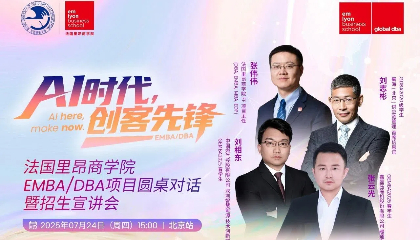 EMBA/GDBA项目圆桌对话暨招生宣讲会-北京站预告 | AI时代，与先锋同行，共探商业未来