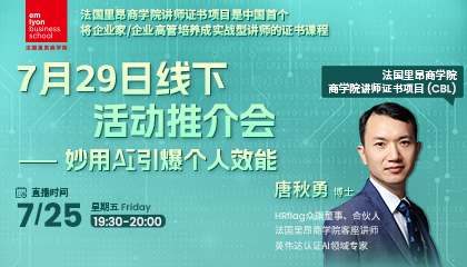 直播预约 | 法国里昂商学院公开课推介会《妙用AI引爆个人效能》