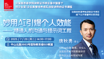 活动报名 | 里昂商学院讲师证书项目公开课暨项目宣讲会