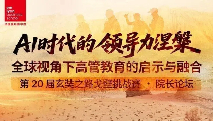院长论坛报名开启｜AI时代的领导力涅槃——全球视角下高管教育的启示与融合