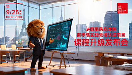 直播预约 | 法国里昂商学院商学院实践教授认证项目课程升级发布会