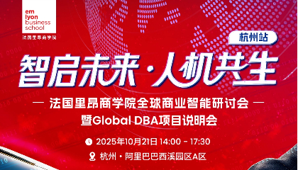 活动报名 | 「智启未来 · 人机共生」法国里昂商学院全球商业智能研讨会