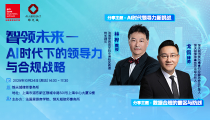 活动报名 | AI时代下的领导力与合规战略