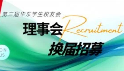 加入我们 | 法国里昂商学院第三届华东学生校友会理事会换届招募