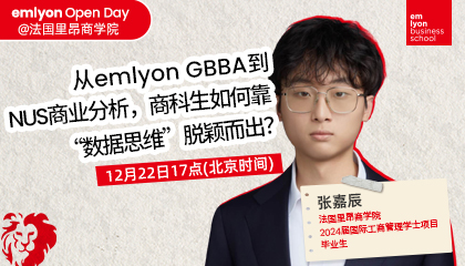 直播预告 | 从 emlyon GBBA到 NUS 商业分析，商科生如何靠“数据思维”脱颖而出？