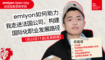 直播预告 | emlyon如何助力我构走进法国公司，构建国际化职业发展路径
