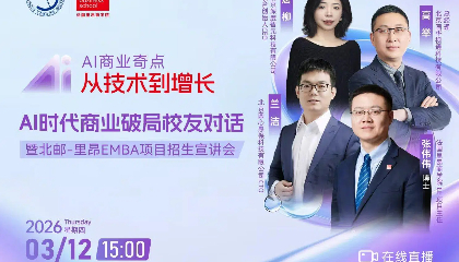 预告| AI时代商业破局校友对话暨招生宣讲会