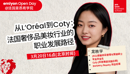 直播预告 | 从L'oréal到 Coty:法国奢侈品美妆行业的职业发展路径