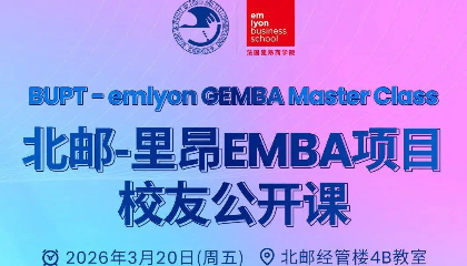 校友福利 | 北邮-里昂EMBA项目校友公开课