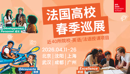 2026法国高校春季见面会 | 与法国里昂商学院面对面