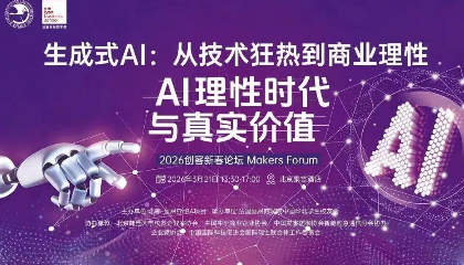 2026创客新春论坛预告 | 生成式AI：从技术狂热到商业理性