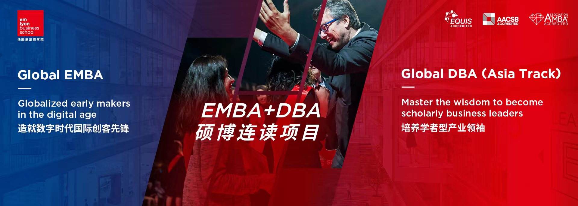 法国里昂商学院 - emlyon business school 