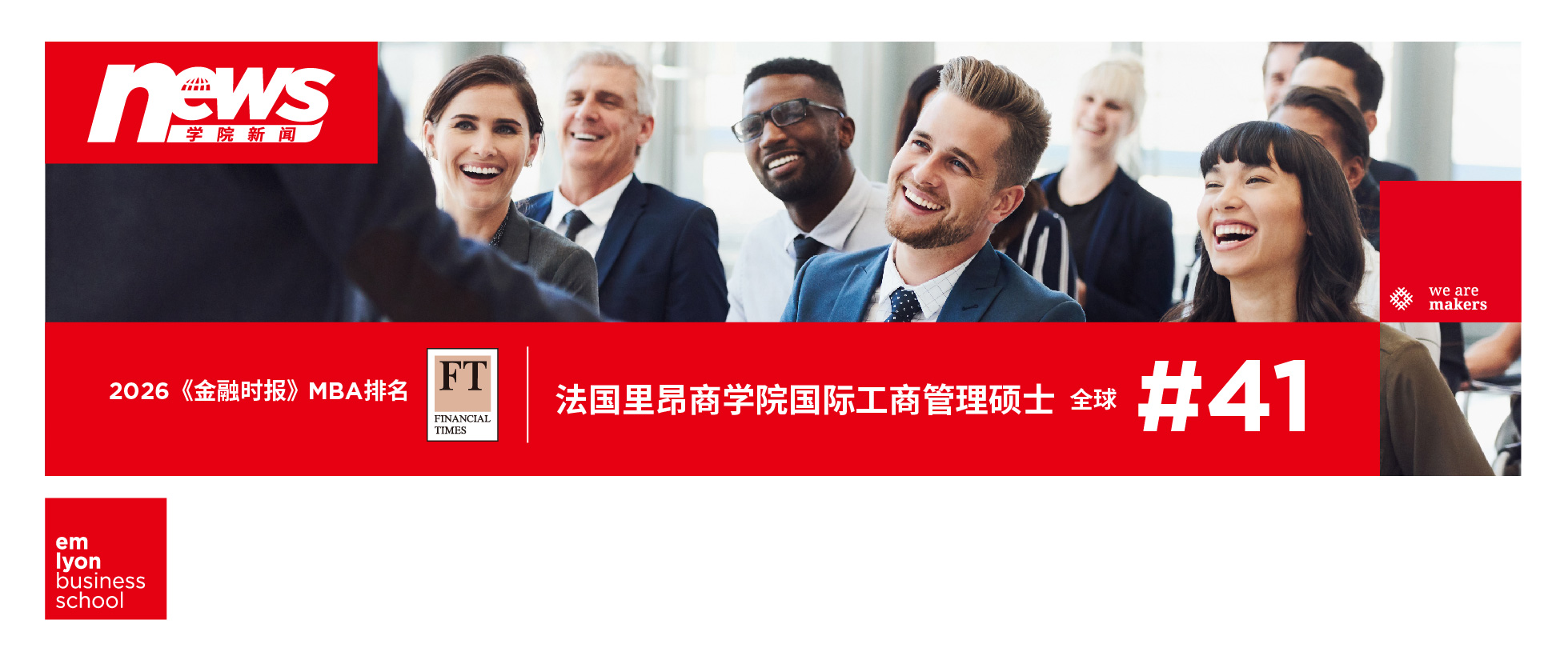 法国里昂商学院 - emlyon business school 