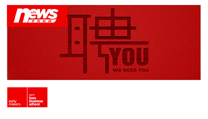 法国里昂商学院 - emlyon business school人才招聘