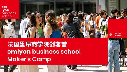 法国里昂商学院 - emlyon business school创客营(Maker's camp)