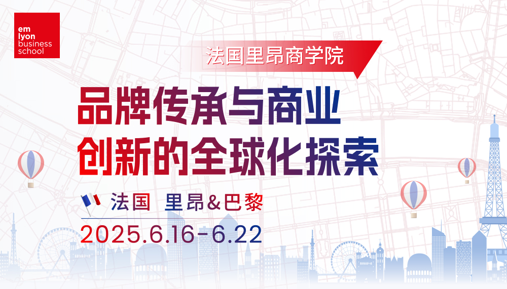 法国里昂商学院 - emlyon business school品牌传承与商业创新的全球化探索