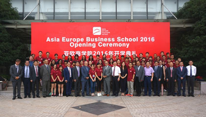 亚欧商学院首届新生开学典礼举行
