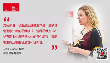师说 | Jean Clarke：创新创业究竟意味着什么？