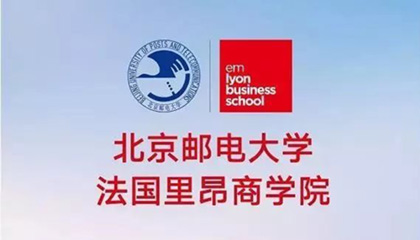 2019春季班招生即将截止 | 北京邮电大学-法国里昂商学院高级工商管理硕士项目
