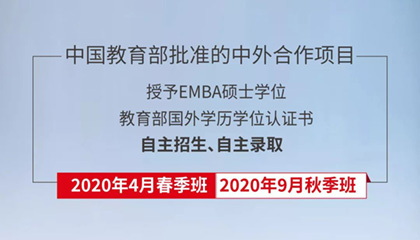 北京邮电大学-法国里昂商学院高级工商管理硕士GEMBA项目2020级项目介绍