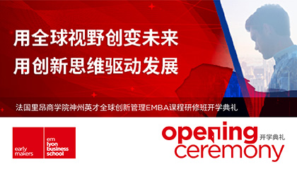 法国里昂商学院-神州英才全球创新管理EMBA课程研修班开学典礼成功举行