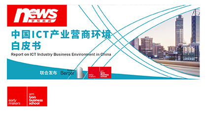 中国ICT产业——塑开放之环境 创中外之共赢