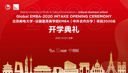 同窗无间 众志启航 ——北京邮电大学-法国里昂商学院EMBA（中外合作办学）2020级开学典礼圆满举行