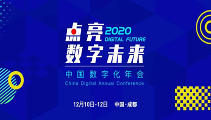 相约成都 点亮数字未来 2020中国数字化年会即将召开