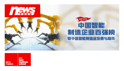 《中国智能制造企业百强榜暨中国智能制造业发展与趋势》 白皮书发布