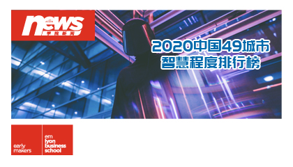 重磅发布｜2020中国49城市智慧程度排行榜及白皮书