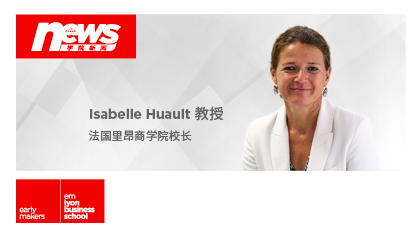 法国里昂商学院发布“2025汇流”战略方案，力图跻身欧洲十五大全球化商科学府之林