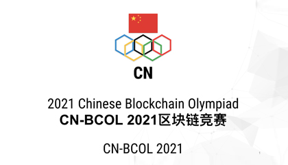 CN-BCOL 2021区块链竞赛（IBCOL中国代表队选拔赛）