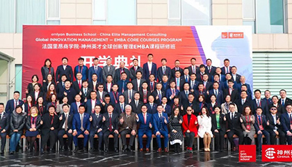法国里昂商学院-神州英才全球创新管理EMBA课程研修班开学典礼成功举办