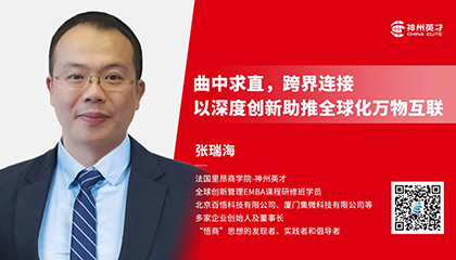 张瑞海｜曲中求直，跨界连接，以深度创新助推全球化万物互联