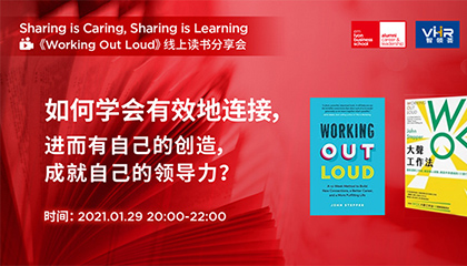 行动学习：资源链接，相互成就，建立个人影响力 | Career & Leadership Club活动回顾