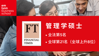 全球21位 | 里昂商学院管理硕士项目全球排名连续三年持续攀升