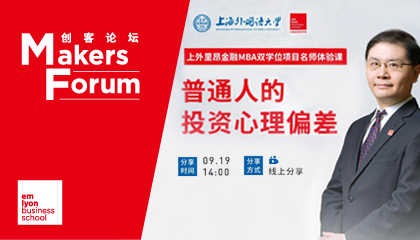 卢骏：个人投资中需要注意避免哪些问题？| 上外里昂金融双学位MBA名师体验课精彩回顾