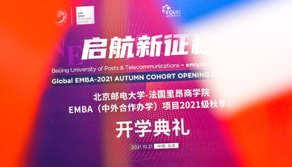 启航新征程 | 北京邮电大学-法国里昂商学院EMBA项目2021级秋季班开学典礼圆满举行