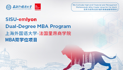 上海外国语大学-法国里昂商学院工商管理硕士MBA双学位项目申请指南