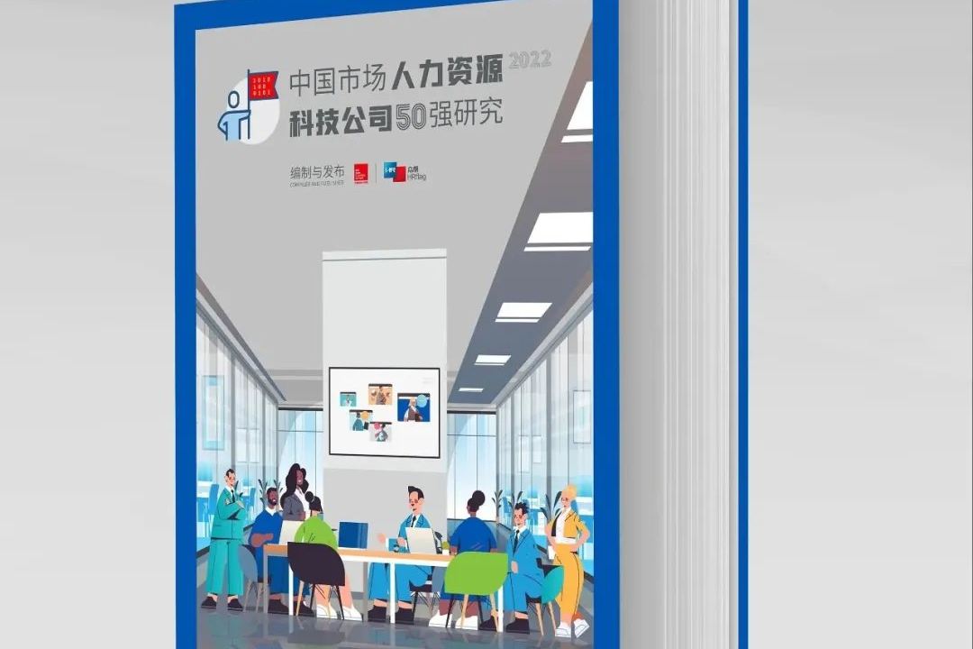 《2022中国市场人力资源科技公司50强》研究报告与榜单发布！法国里昂商学院与HRflag联合巨献