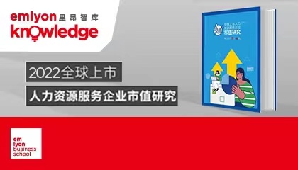 里昂智库 |《2022全球上市人力资源服务企业市值研究》重磅发布