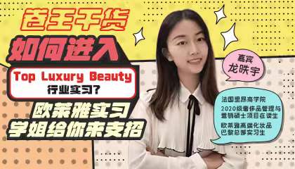 如何进入Top Luxury Beauty 行业实习？欧莱雅实习学姐给你来支招（上篇）