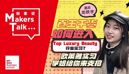 如何进入Top Luxury Beauty行业实习？欧莱雅实习学姐给你来支招 (下篇)