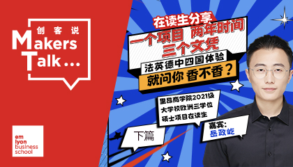 一个项目，两年时间，三个文凭，四国体验，就问你香不香？（下篇）