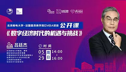 讲座直击 | 吕廷杰：数字经济时代的机遇与挑战