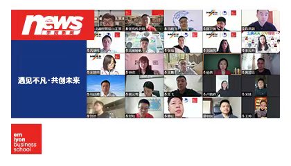 遇见不凡 共创未来 | 北京邮电大学-法国里昂商学院EMBA2022春线上破冰活动圆满举行