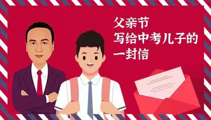 我养育你，并非恩情 ——写给中考儿子的一封信