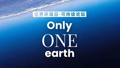 5000种可能性，只为1个地球 | 世界环境日可持续论坛精彩回顾