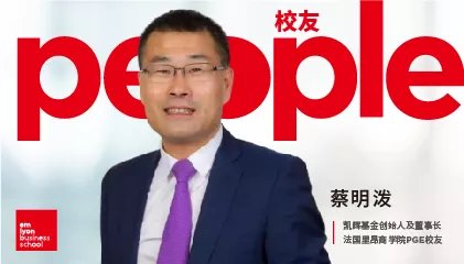 蔡明泼：这支由中国人创立的基金，是如何成为欧洲最大VC的？| 校友动态